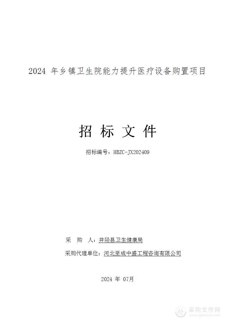 2024年乡镇卫生院能力提升医疗设备购置项目