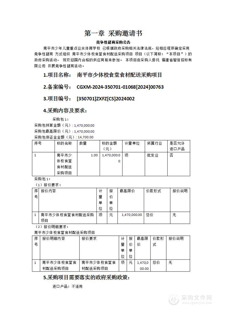 南平市少体校食堂食材配送采购项目