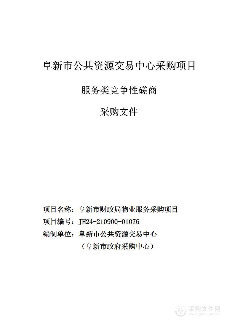 阜新市财政局物业服务采购项目