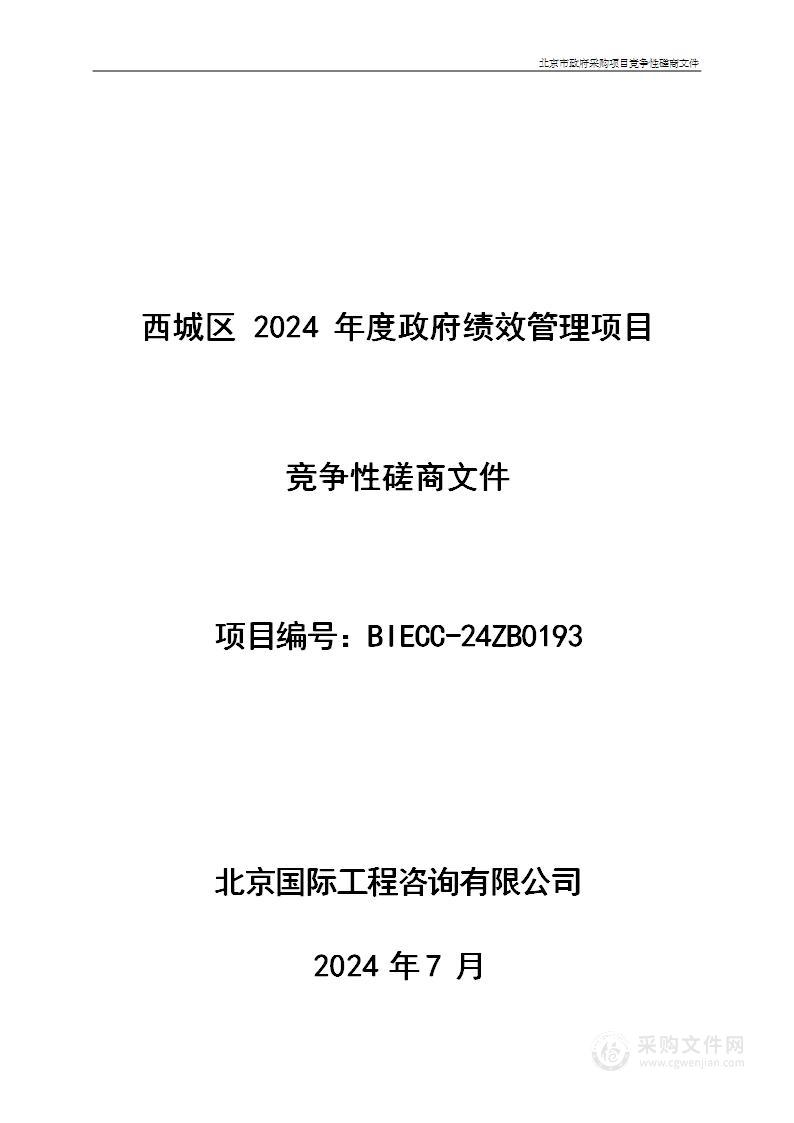 西城区2024年度政府绩效管理项目