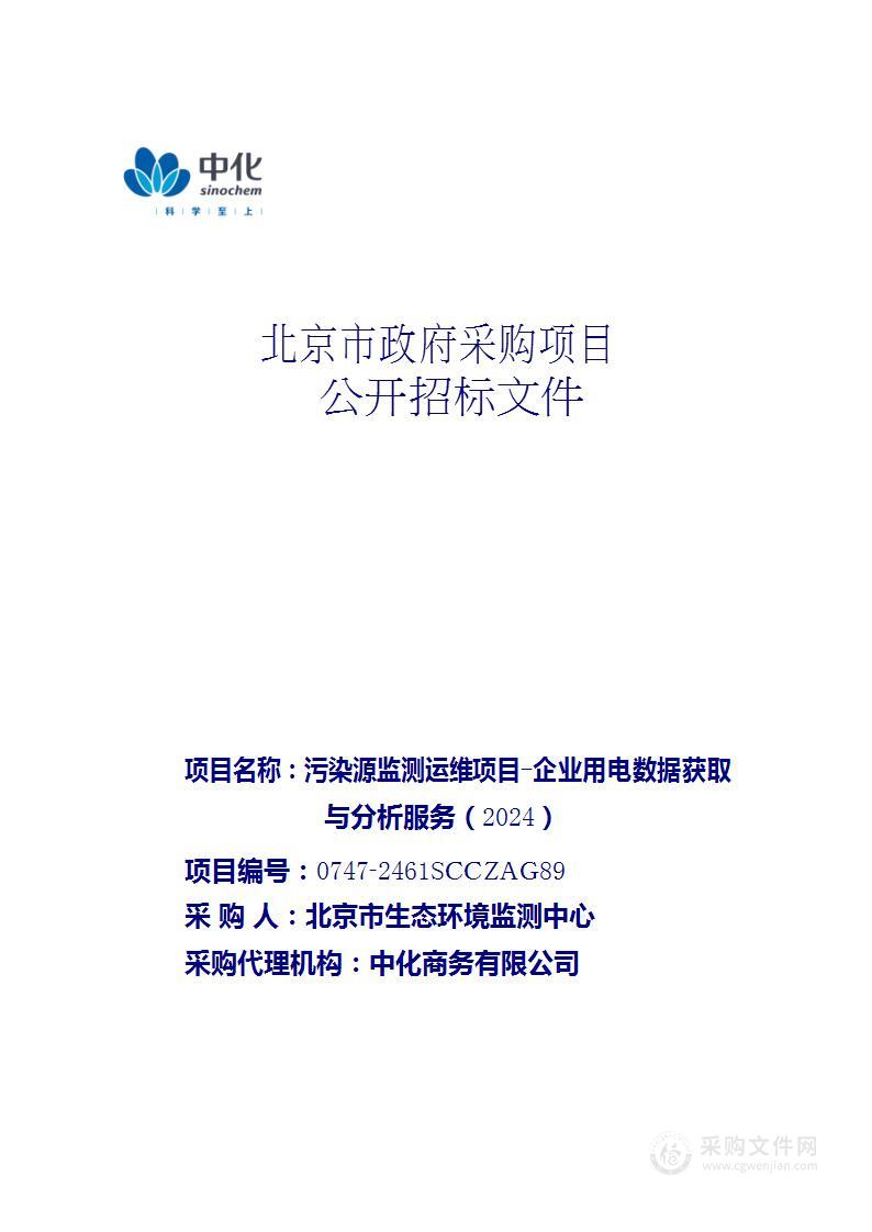 污染源监测运维项目-企业用电数据获取与分析服务（2024）