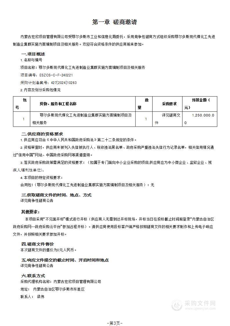 鄂尔多斯现代煤化工先进制造业集群实施方案编制项目及相关服务