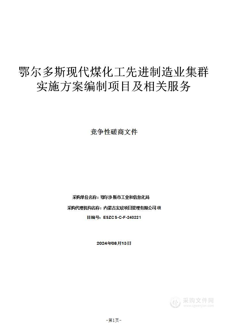 鄂尔多斯现代煤化工先进制造业集群实施方案编制项目及相关服务