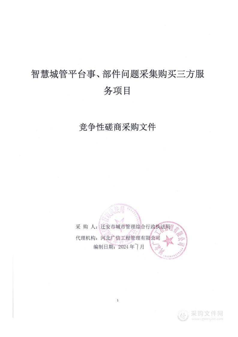 智慧城管平台事、部件问题采集购买三方服务项目