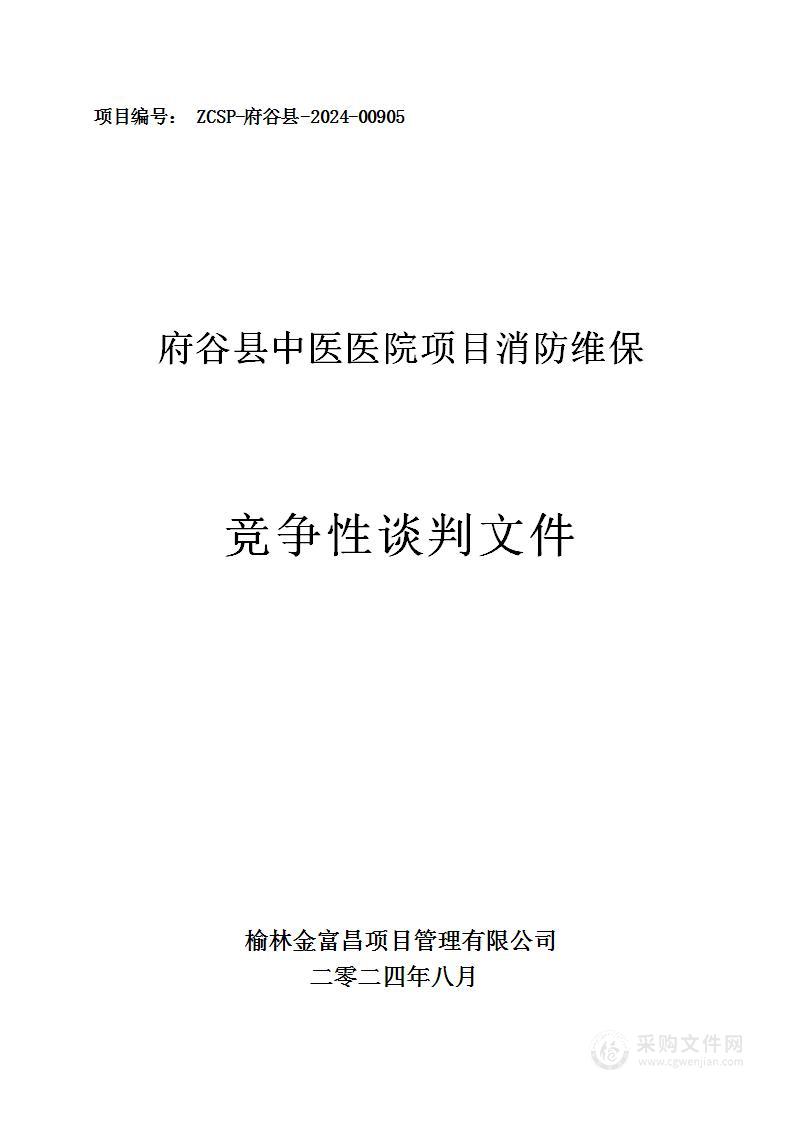 府谷县中医医院项目消防维保