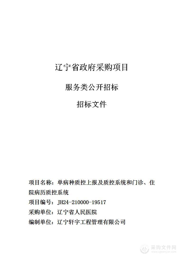 单病种质控上报及质控系统和门诊、住院病历质控系统