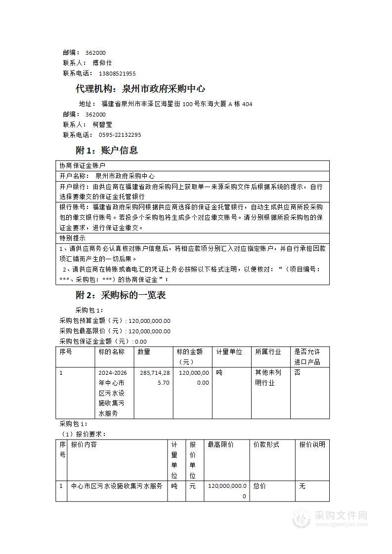 泉州市排水中心中心市区污水收集服务采购项目