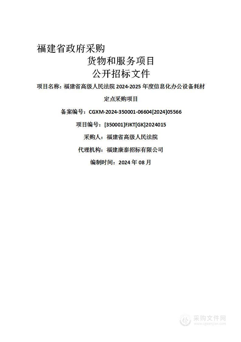 福建省高级人民法院2024-2025年度信息化办公设备耗材定点采购项目