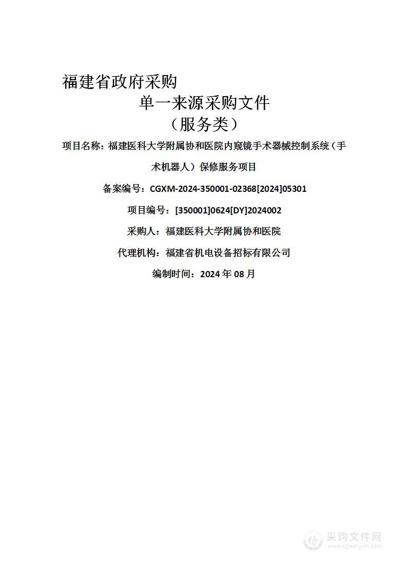 福建医科大学附属协和医院内窥镜手术器械控制系统（手术机器人）保修服务项目