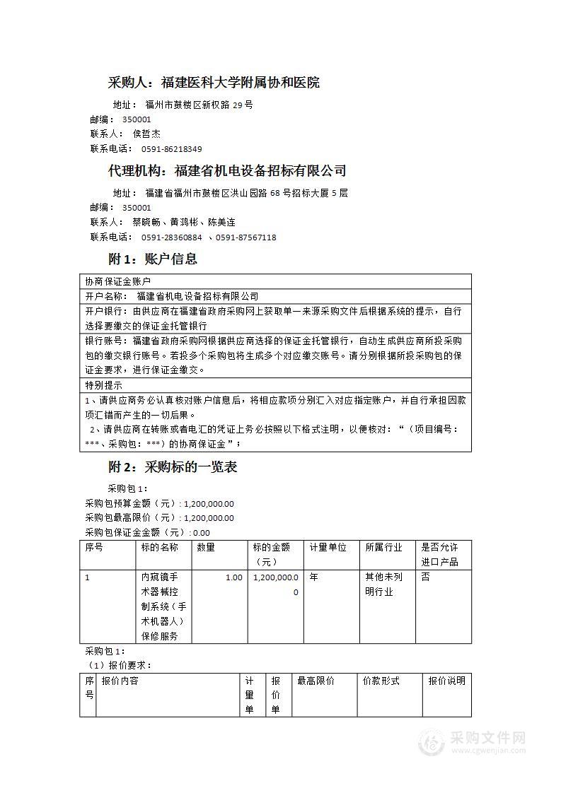 福建医科大学附属协和医院内窥镜手术器械控制系统（手术机器人）保修服务项目