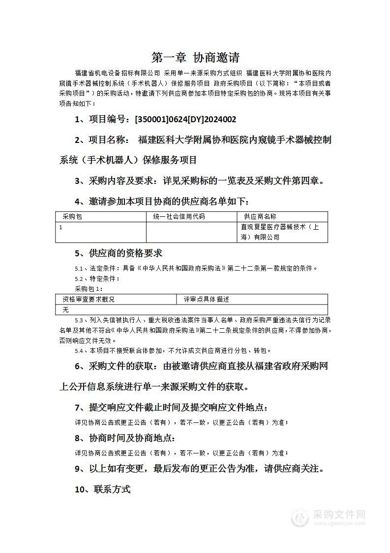 福建医科大学附属协和医院内窥镜手术器械控制系统（手术机器人）保修服务项目