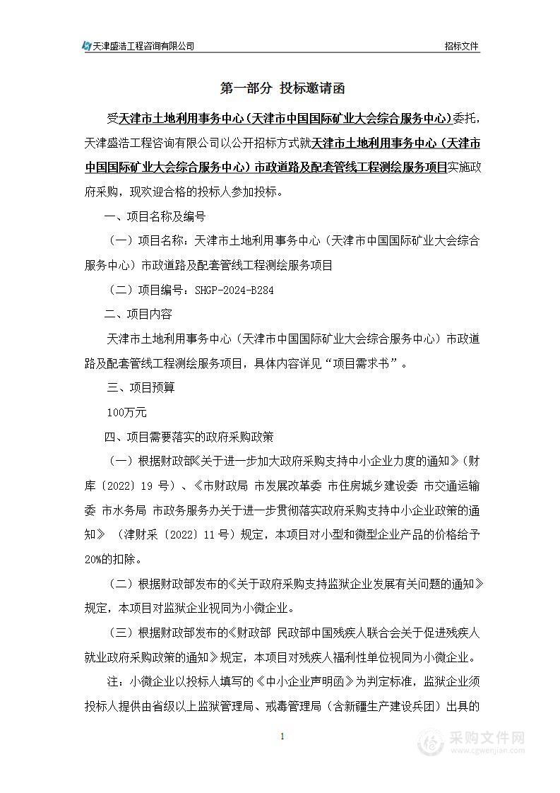 天津市土地利用事务中心（天津市中国国际矿业大会综合服务中心）市政道路及配套管线工程测绘服务项目