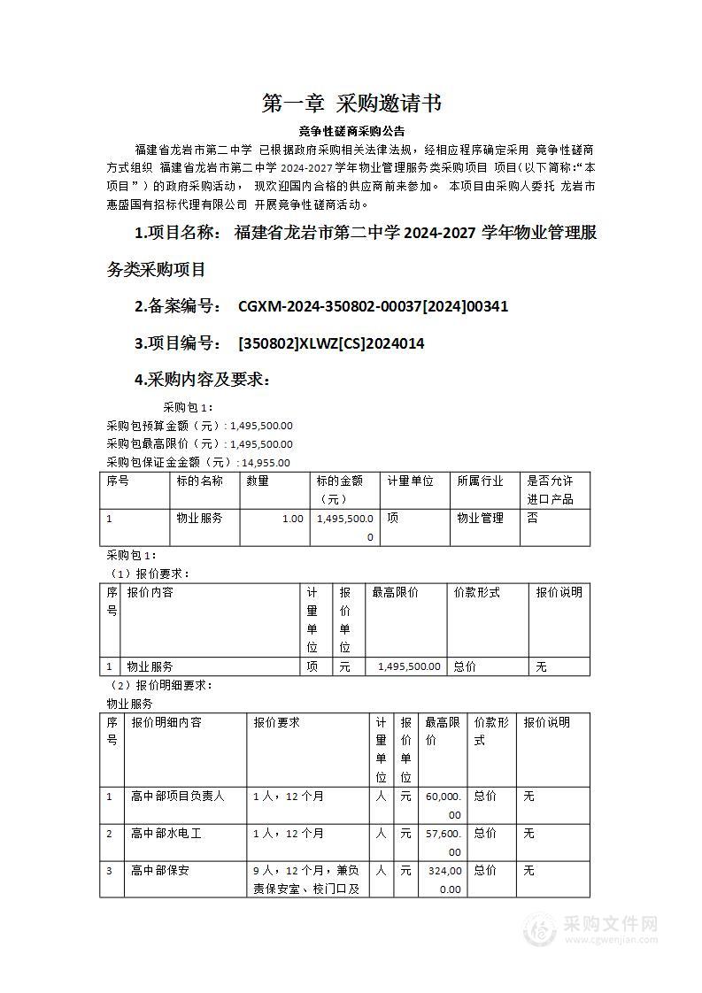 福建省龙岩市第二中学2024-2027学年物业管理服务类采购项目