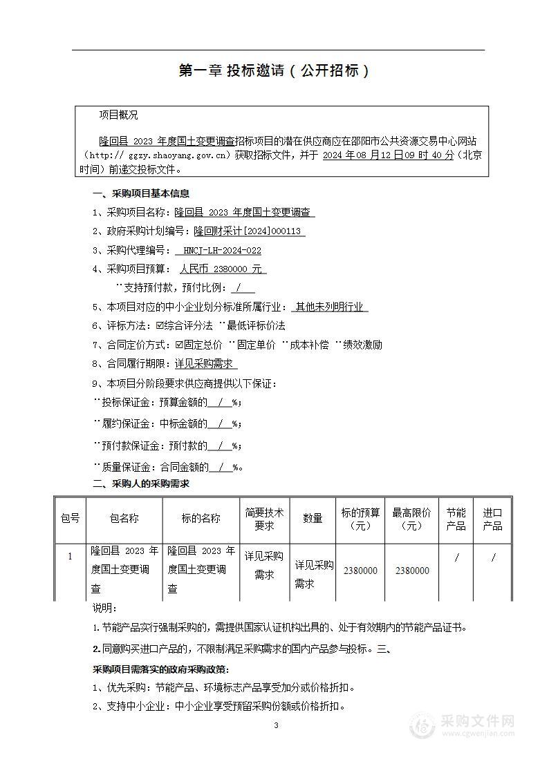 隆回县2023年度国土变更调查