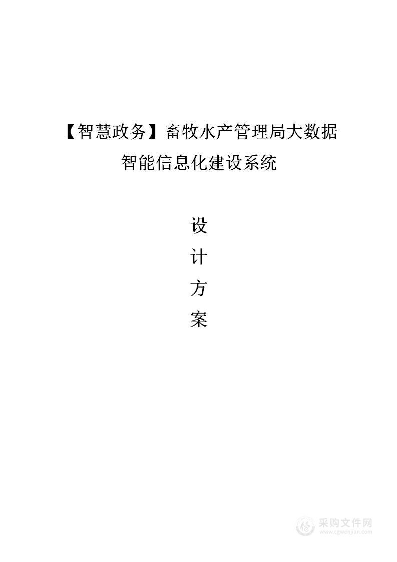 【智慧政务】畜牧水产管理局信息化整体建设方案