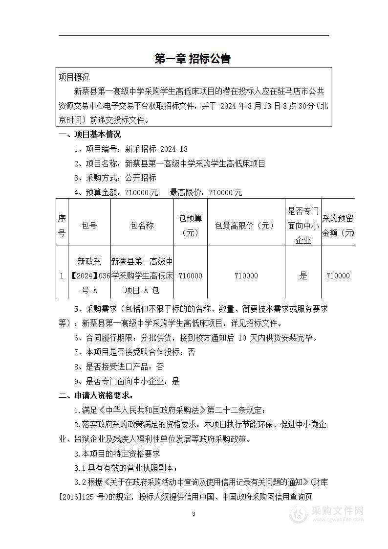 新蔡县第一高级中学采购学生高低床项目