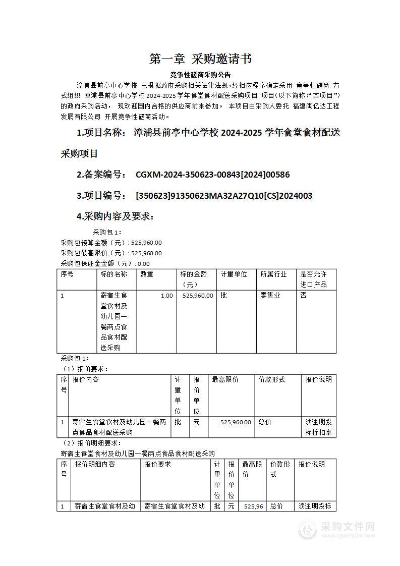 漳浦县前亭中心学校2024-2025学年食堂食材配送采购项目