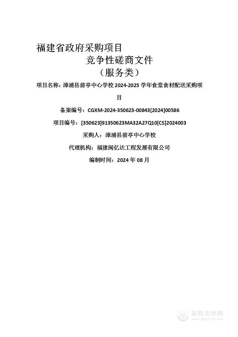 漳浦县前亭中心学校2024-2025学年食堂食材配送采购项目