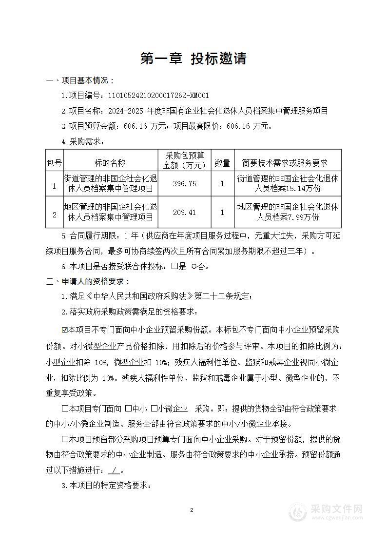 2024-2025 年度非国有企业社会化退休人员档案集中管理服务项目（第一包）