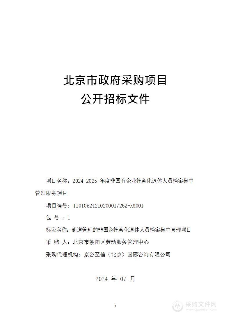 2024-2025 年度非国有企业社会化退休人员档案集中管理服务项目（第一包）