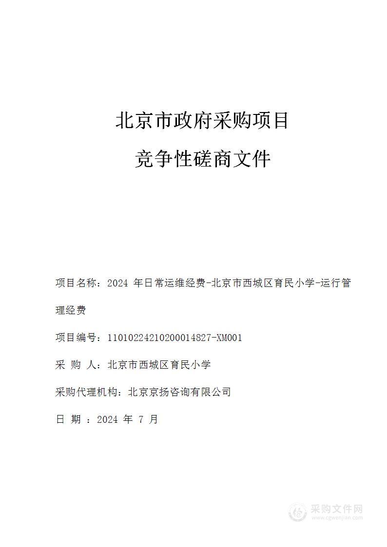 2024年日常运维经费-北京市西城区育民小学-运行管理经费