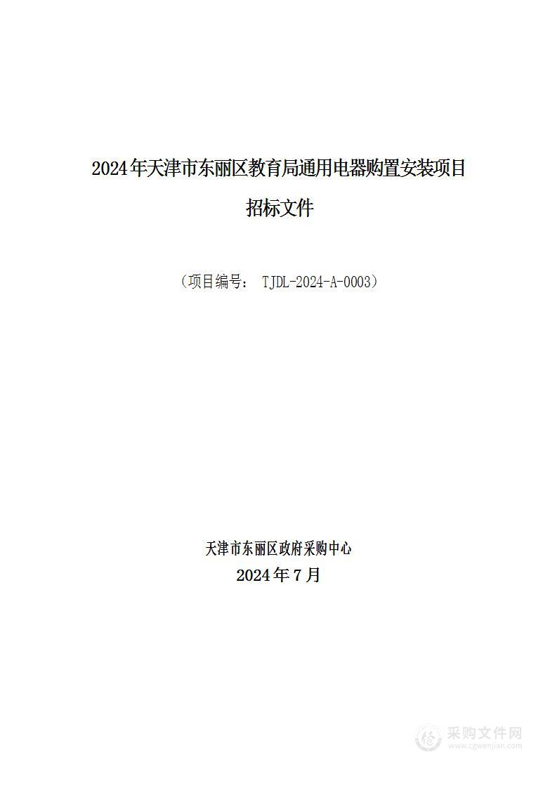 2024年天津市东丽区教育局通用电器设备购置安装项目