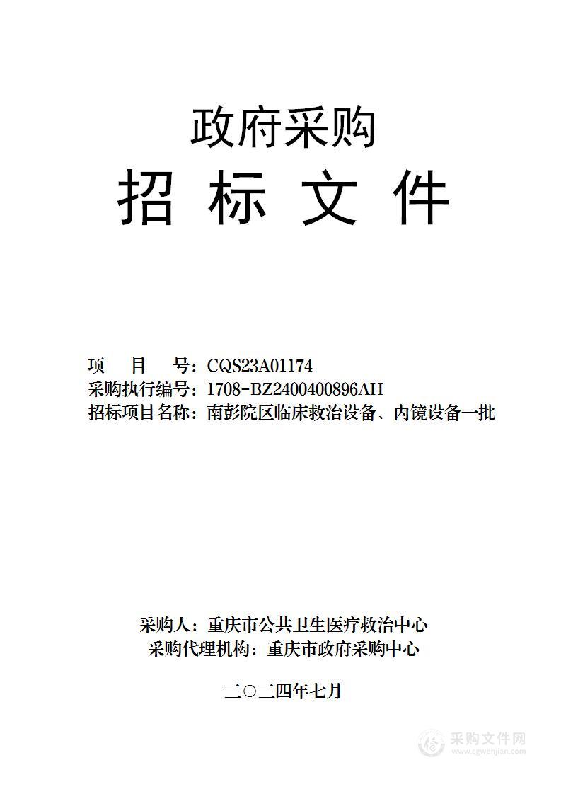 南彭院区临床救治设备、内镜设备一批