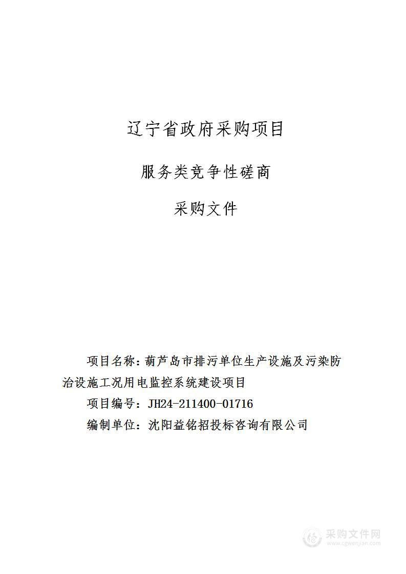 葫芦岛市排污单位生产设施及污染防治设施工况用电监控系统建设项目