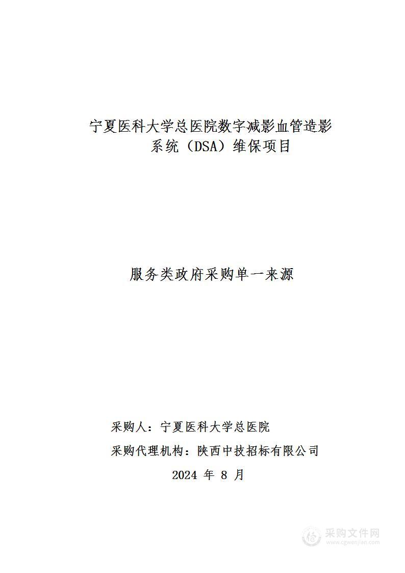 宁夏医科大学总医院数字减影血管造影系统（DSA）维保项目