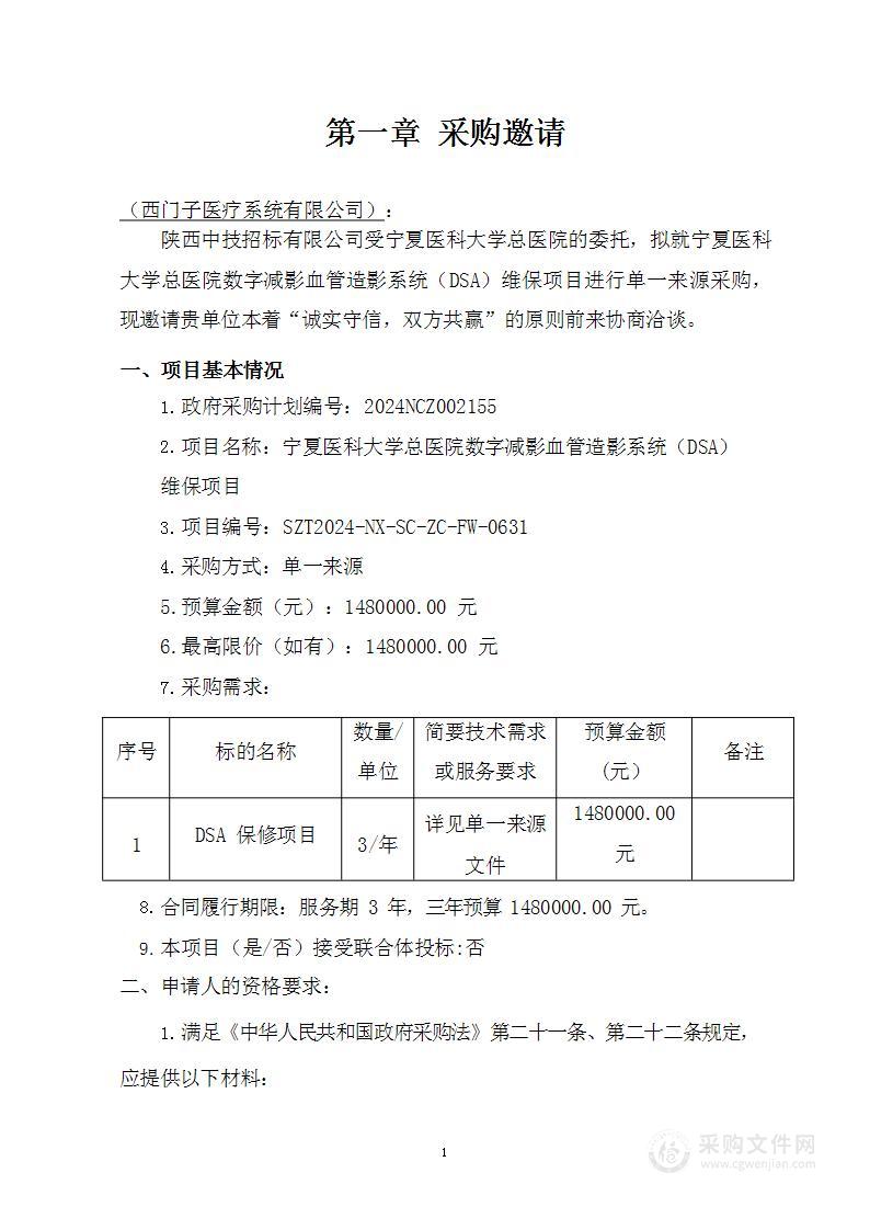 宁夏医科大学总医院数字减影血管造影系统（DSA）维保项目