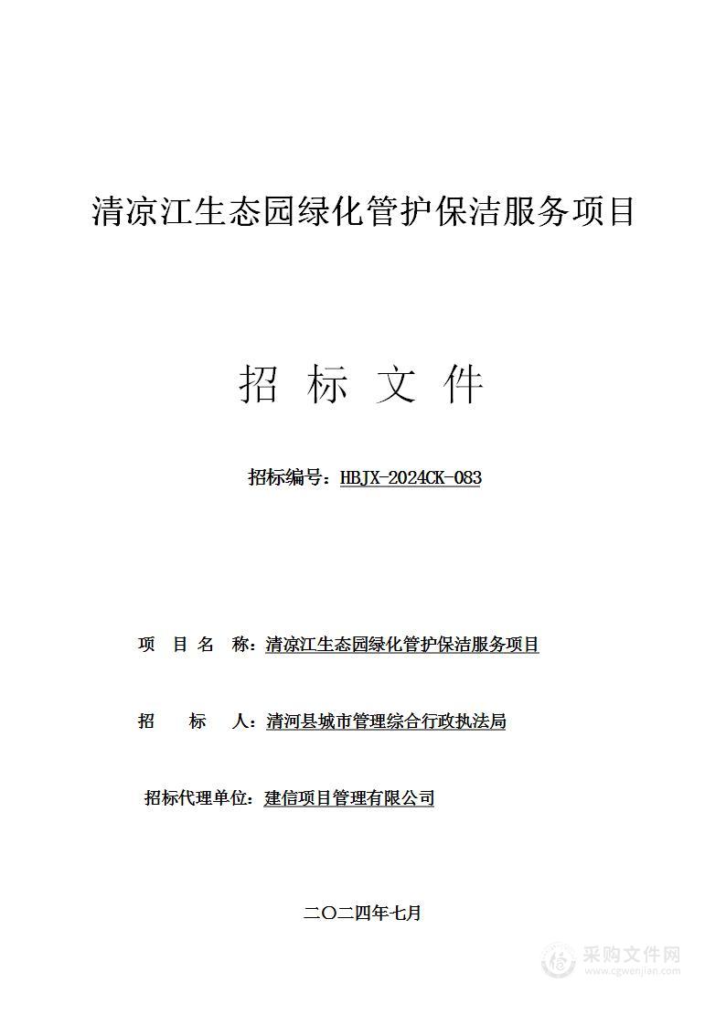 清凉江生态园绿化管护保洁服务项目