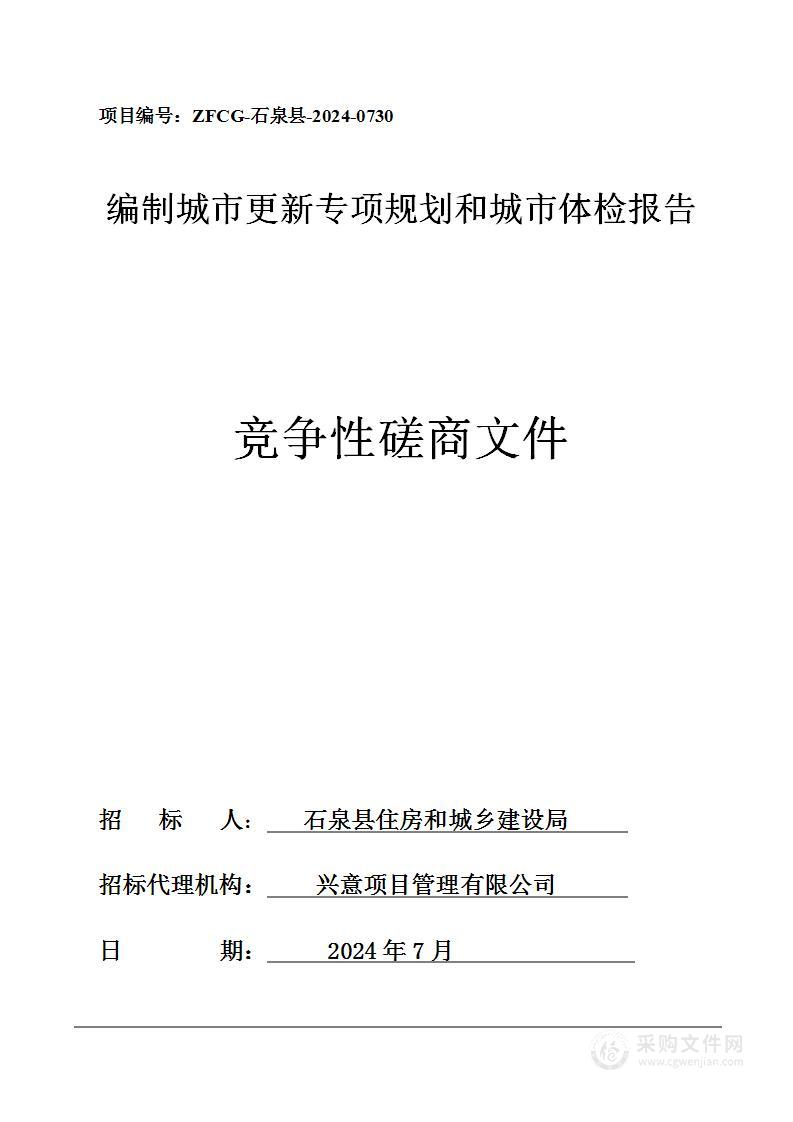 编制城市更新专项规划和城市体检报告