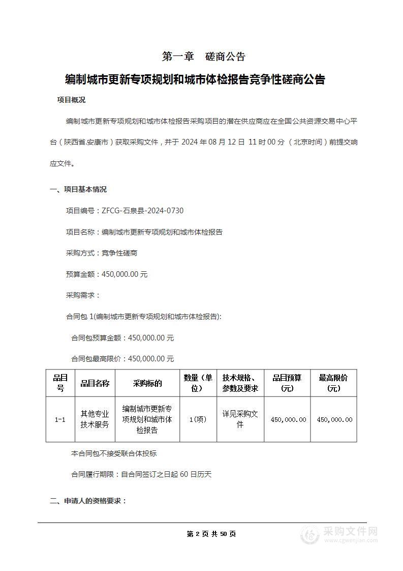 编制城市更新专项规划和城市体检报告