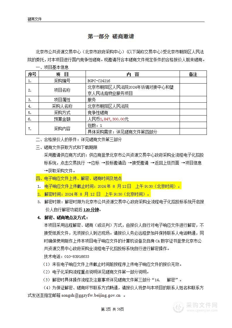 北京市朝阳区人民法院2024年诉调对接中心和望京人民法庭物业服务项目