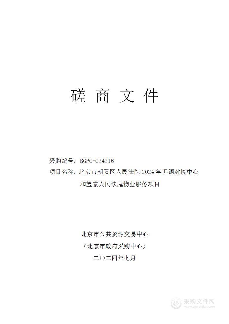 北京市朝阳区人民法院2024年诉调对接中心和望京人民法庭物业服务项目