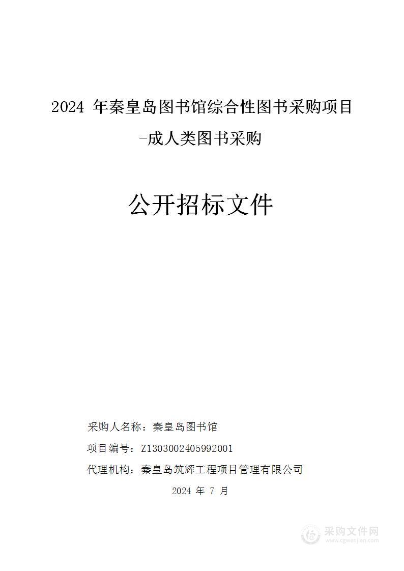 2024年秦皇岛图书馆综合性图书采购项目-成人类图书采购