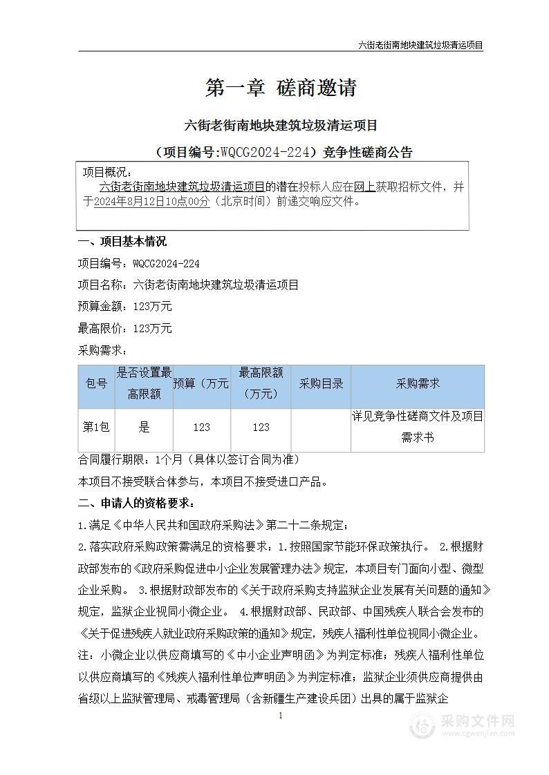 六街老街南地块建筑垃圾清运项目