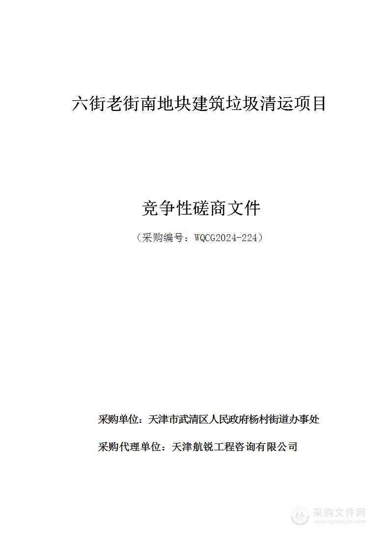 六街老街南地块建筑垃圾清运项目