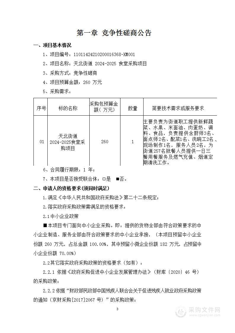 天北街道2024-2025食堂采购项目