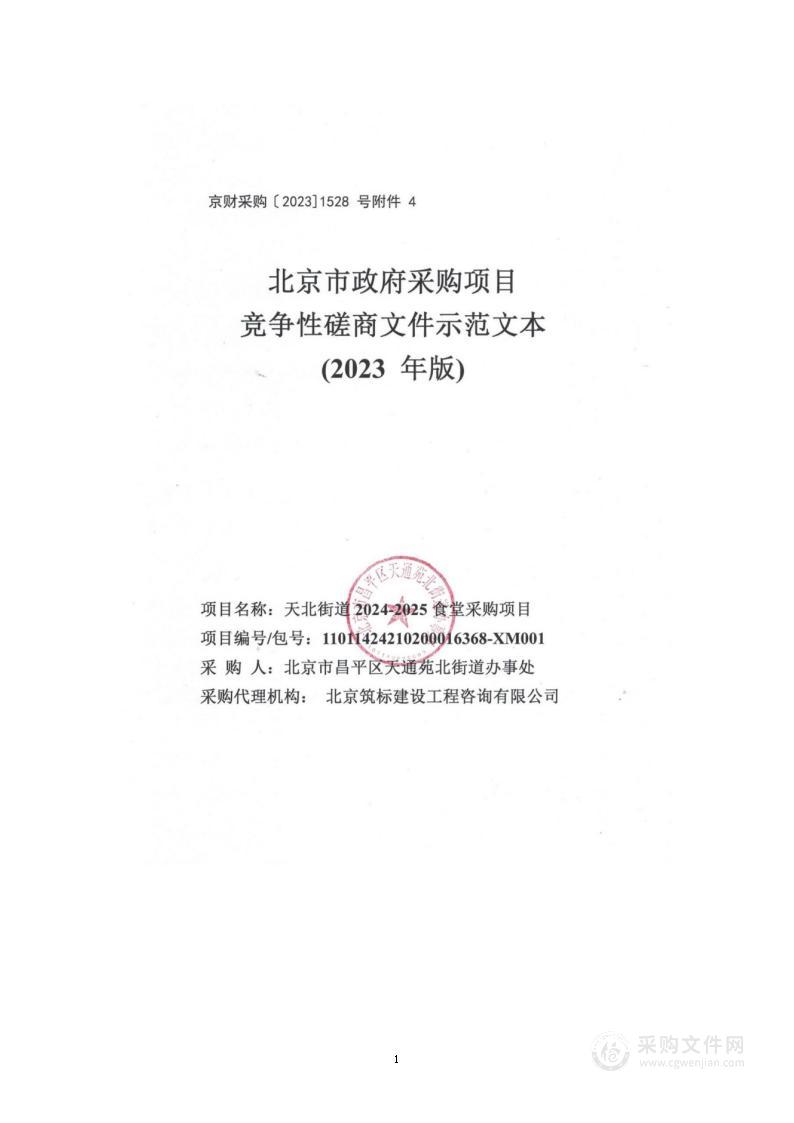 天北街道2024-2025食堂采购项目