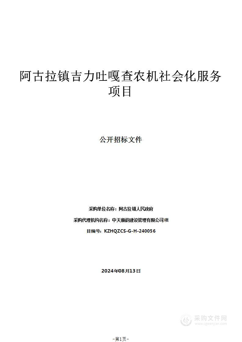 阿古拉镇吉力吐嘎查农机社会化服务项目