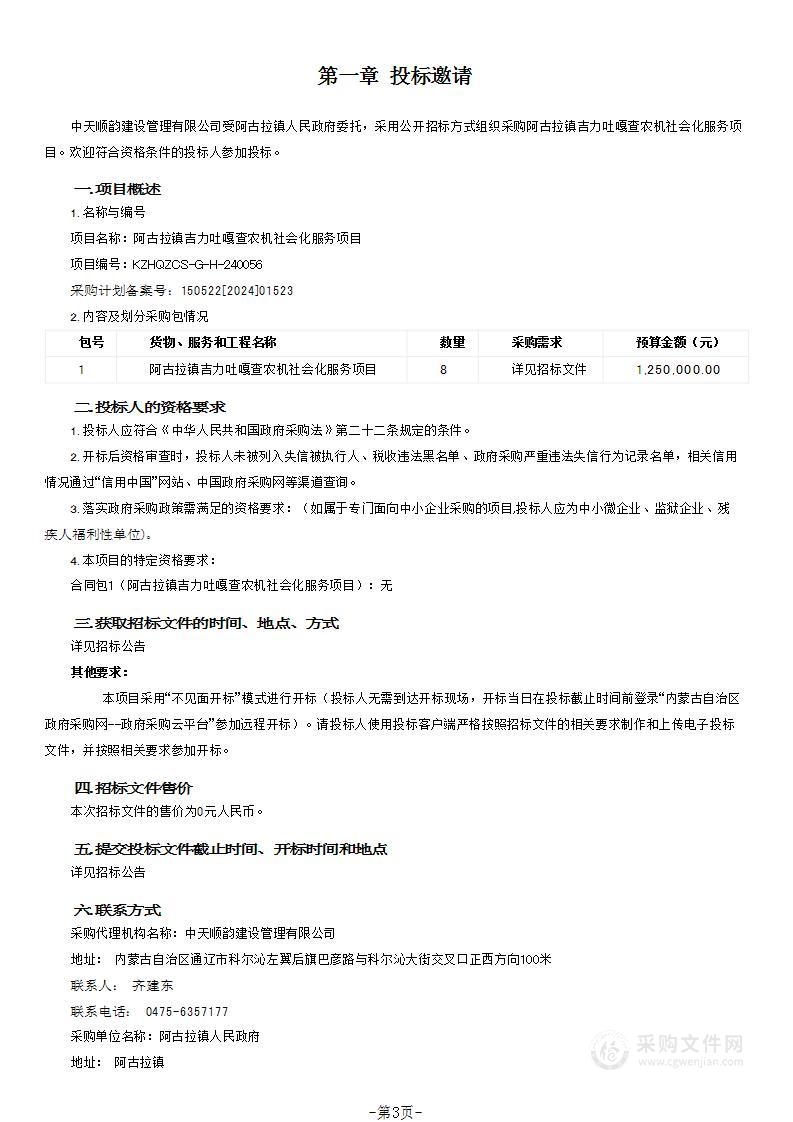 阿古拉镇吉力吐嘎查农机社会化服务项目