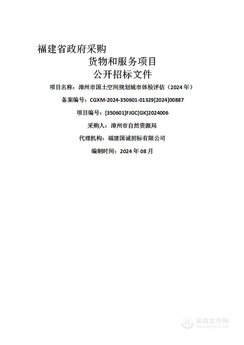 漳州市国土空间规划城市体检评估（2024年）