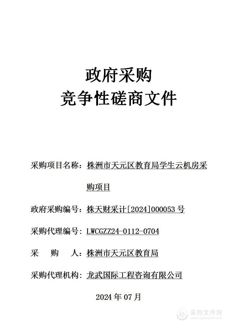 株洲市天元区教育局学生云机房采购项目