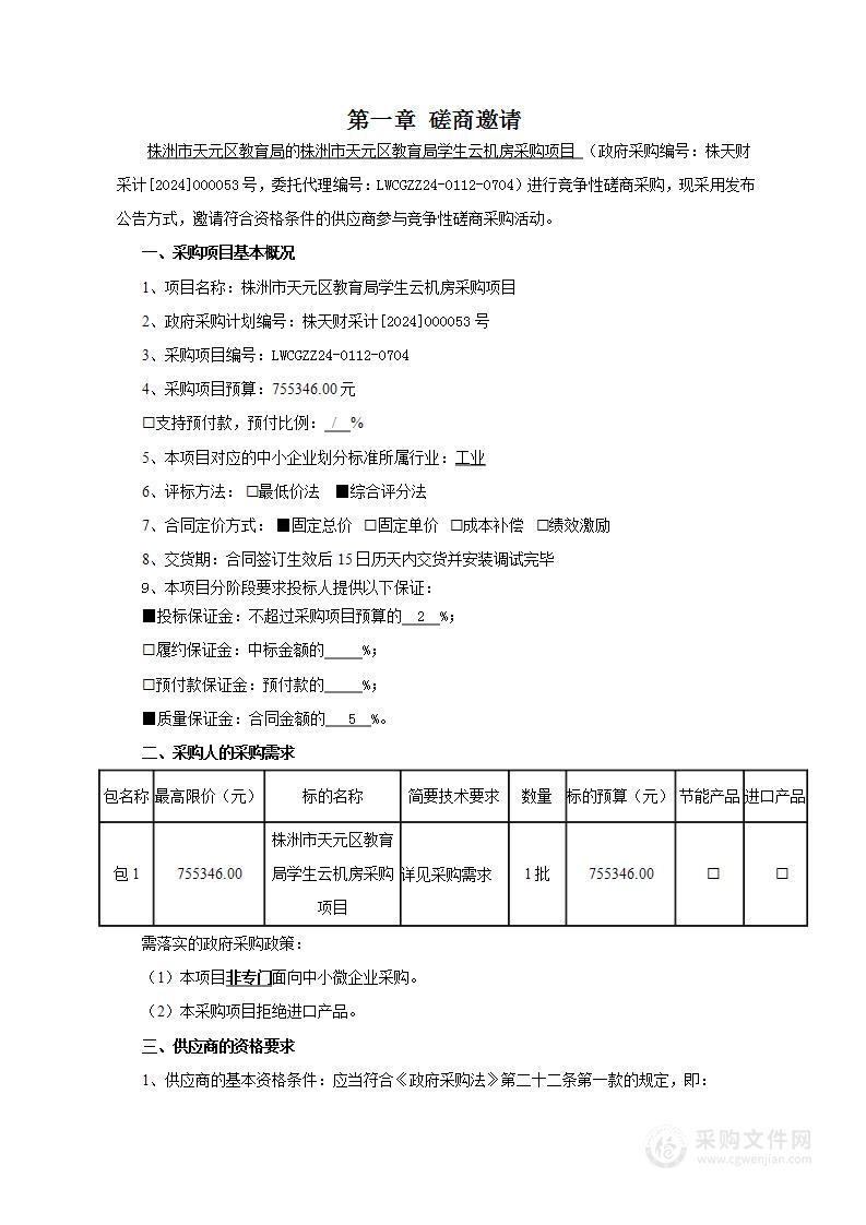 株洲市天元区教育局学生云机房采购项目