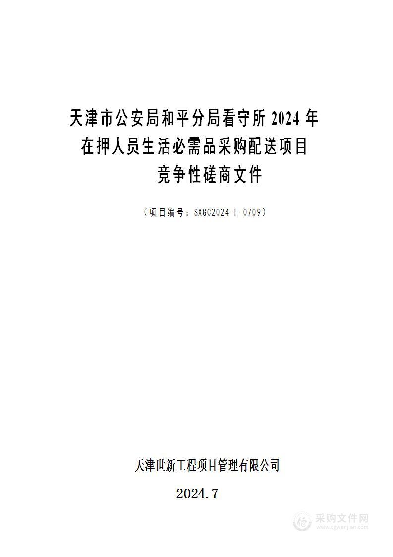 天津市公安局和平分局看守所2024年在押人员生活必需品采购配送项目