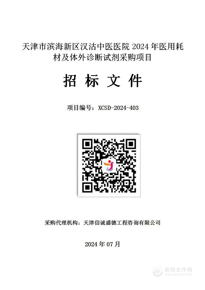 天津市滨海新区汉沽中医医院2024年医用耗材及体外诊断试剂采购项目