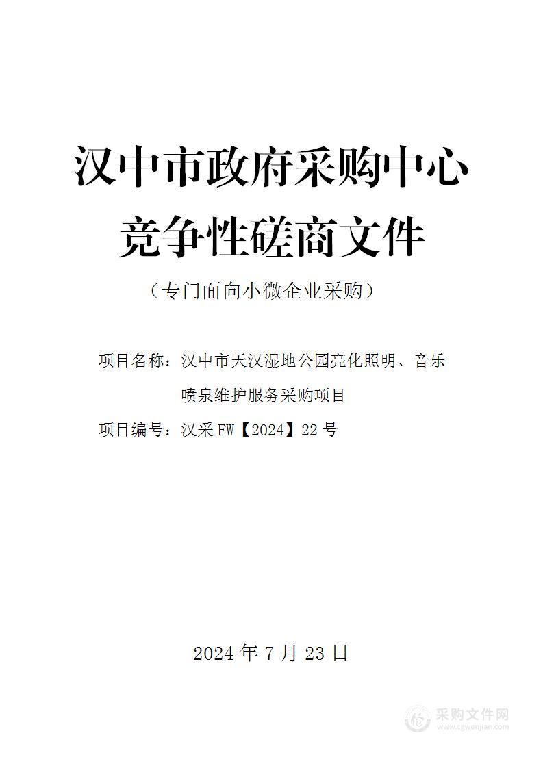 汉中市天汉湿地公园亮化照明、音乐喷泉维护服务采购项目