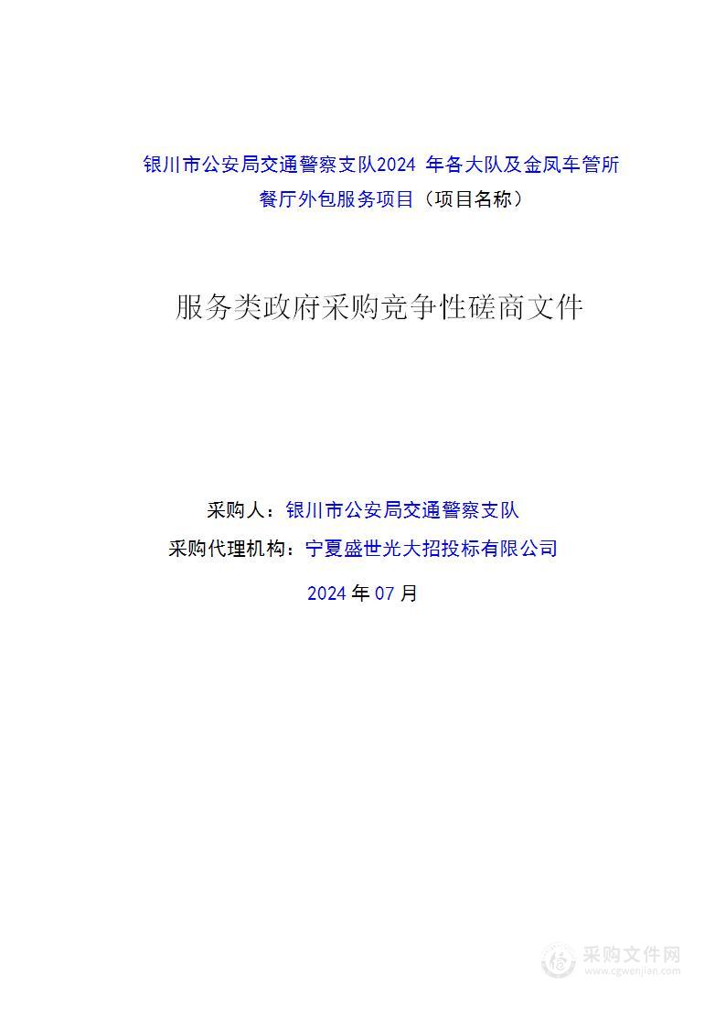 银川市公安局交通警察支队2024年各大队及金凤车管所餐厅外包服务项目