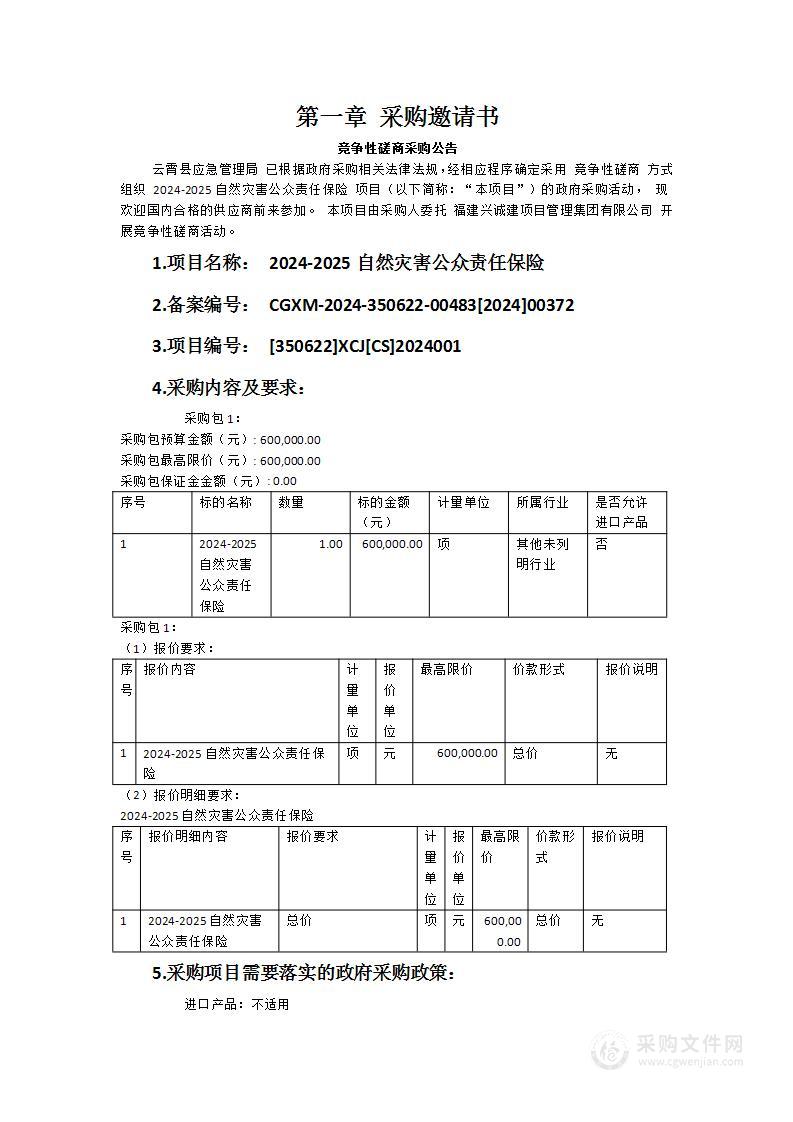 2024-2025自然灾害公众责任保险